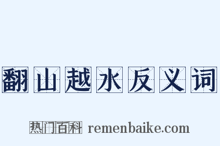 翻山越水反义词是什么意思的图片